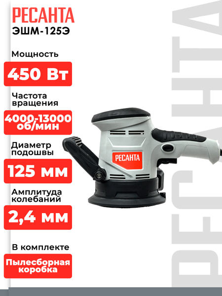 Изображение товара Эксцентриковая шлифовальная машина Ресанта ЭШМ-125Э (75/6/2)