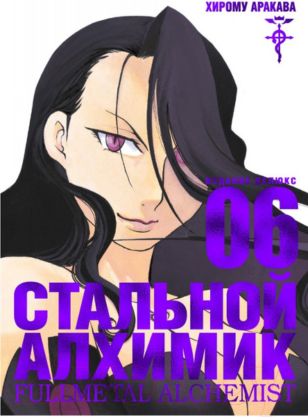 Изображение товара Манга Азбука Стальной Алхимик. Книга 6 (Аракава Х.)