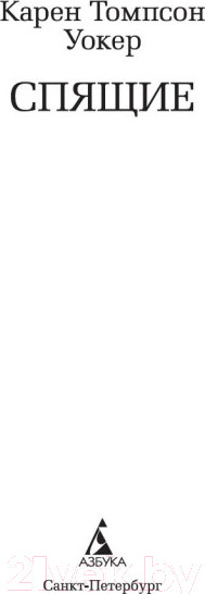 Изображение товара Книга Азбука Спящие (Уокер К.)