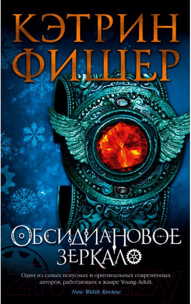 Изображение товара Книга Азбука Обсидиановое зеркало (Фишер К.)