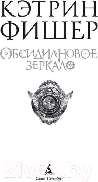 Изображение товара Книга Азбука Обсидиановое зеркало (Фишер К.)