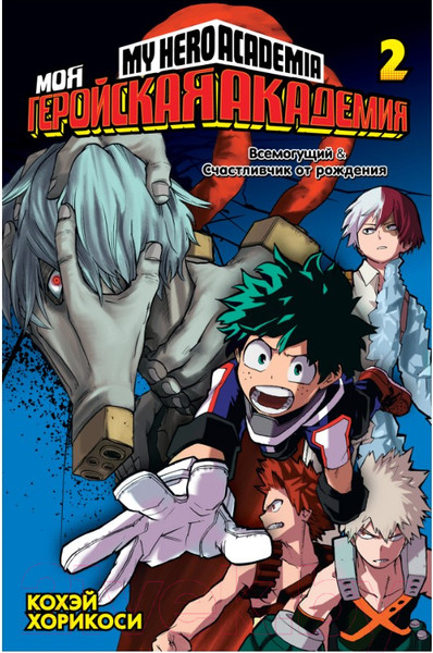 Изображение товара Комикс Азбука Моя геройская академия 2. Книги 3-4 (Хорикоси К.)