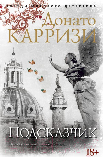 Изображение товара Книга Азбука Подсказчик (Карризи Д.)