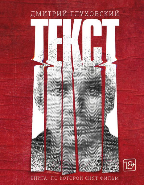 Изображение товара Книга АСТ Текст (Глуховский Д.)