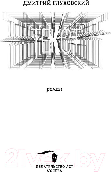 Изображение товара Книга АСТ Текст (Глуховский Д.)