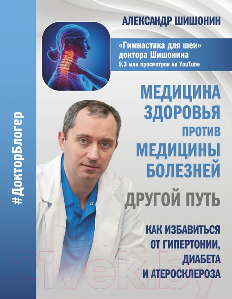 Изображение товара Книга АСТ Медицина здоровья против медицины болезней (Шишонин А.)