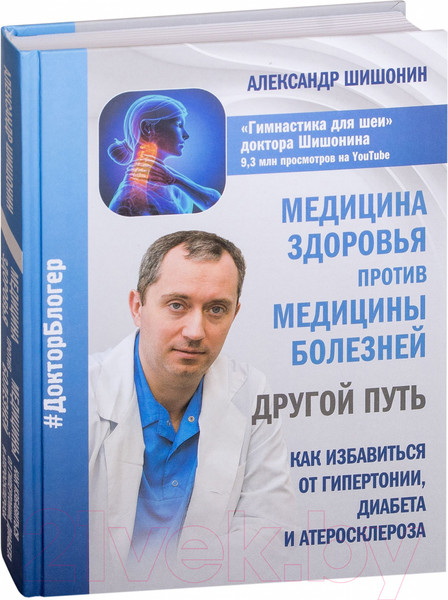 Изображение товара Книга АСТ Медицина здоровья против медицины болезней (Шишонин А.)
