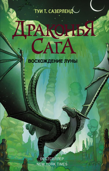 Изображение товара Книга АСТ Драконья сага. Восхождение луны (Сазерленд Т.)