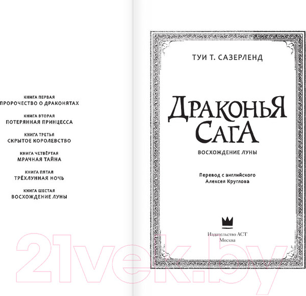 Изображение товара Книга АСТ Драконья сага. Восхождение луны (Сазерленд Т.)