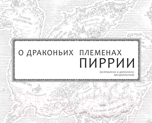 Изображение товара Книга АСТ Драконья сага. Восхождение луны (Сазерленд Т.)