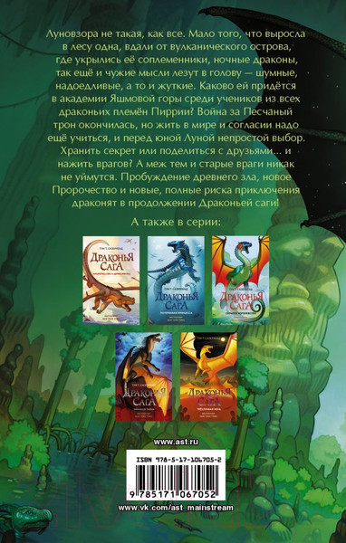 Изображение товара Книга АСТ Драконья сага. Восхождение луны (Сазерленд Т.)