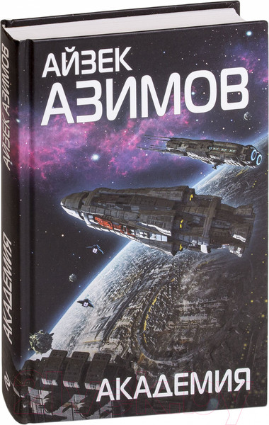 Изображение товара Книга Эксмо Академия (Азимов А.)