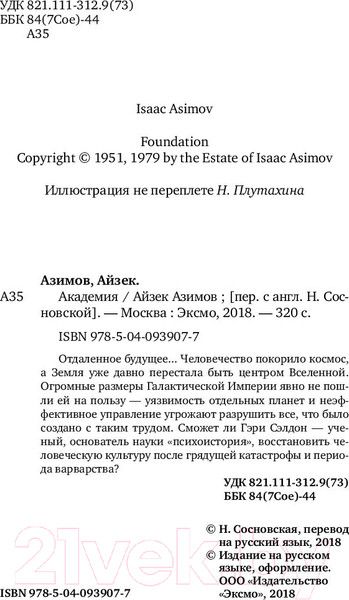 Изображение товара Книга Эксмо Академия (Азимов А.)
