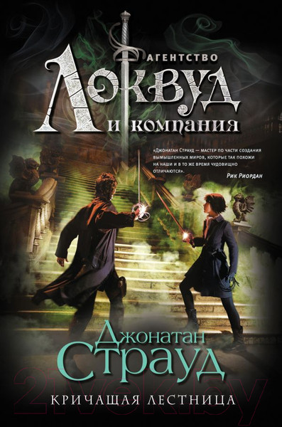 Изображение товара Книга Эксмо Кричащая лестница (Страуд Д.)