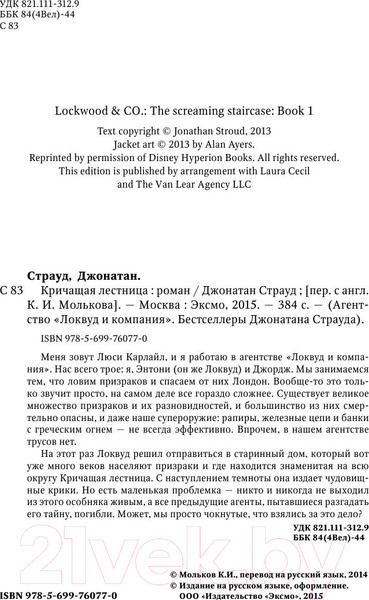 Изображение товара Книга Эксмо Кричащая лестница (Страуд Д.)