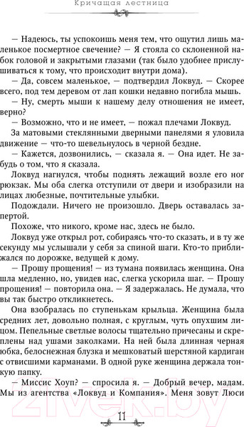 Изображение товара Книга Эксмо Кричащая лестница (Страуд Д.)