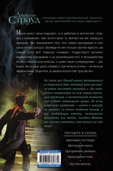 Изображение товара Книга Эксмо Кричащая лестница (Страуд Д.)
