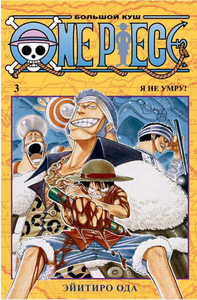 Изображение товара Комикс Азбука One Piece. Большой куш. Книга 3 (Ода Э.)