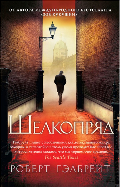 Изображение товара Книга Азбука Шелкопряд / 9785389103504 (Гэлбрейт Р.)