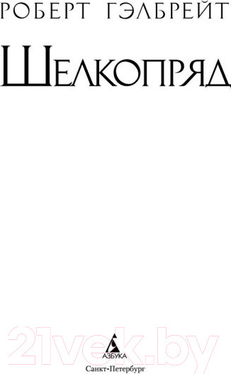 Изображение товара Книга Азбука Шелкопряд / 9785389103504 (Гэлбрейт Р.)