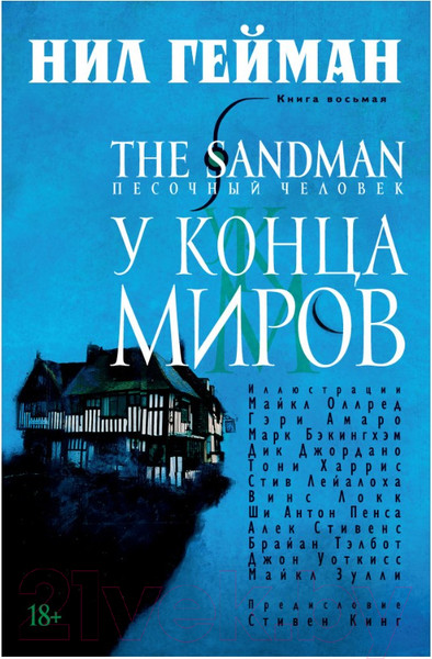Изображение товара Комикс Азбука Песочный человек. Книга 8: У Конца Миров (Гейман Н.)