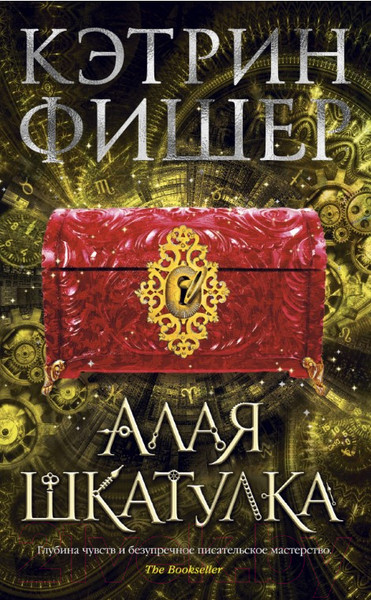 Изображение товара Книга Азбука Алая шкатулка (Фишер К.)