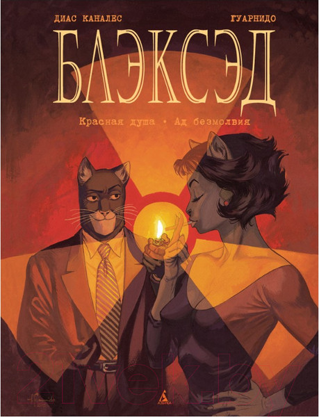 Изображение товара Комикс Азбука Блэксэд. Книга 2. Красная душа. Ад безмолвия (Каналес Д.)