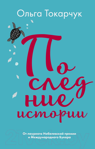 Изображение товара Книга Эксмо Последние истории (Токарчук О.)