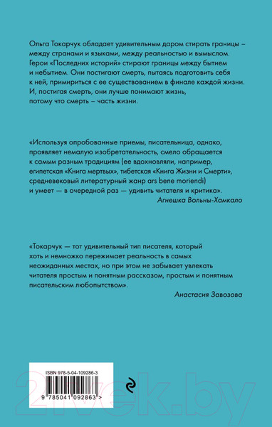 Изображение товара Книга Эксмо Последние истории (Токарчук О.)