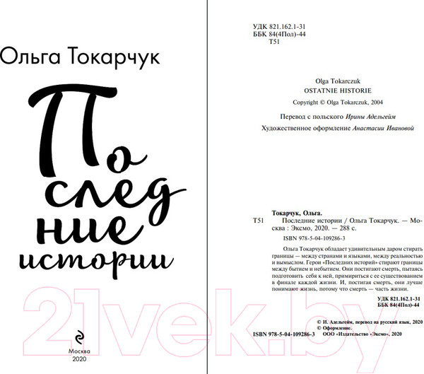 Изображение товара Книга Эксмо Последние истории (Токарчук О.)