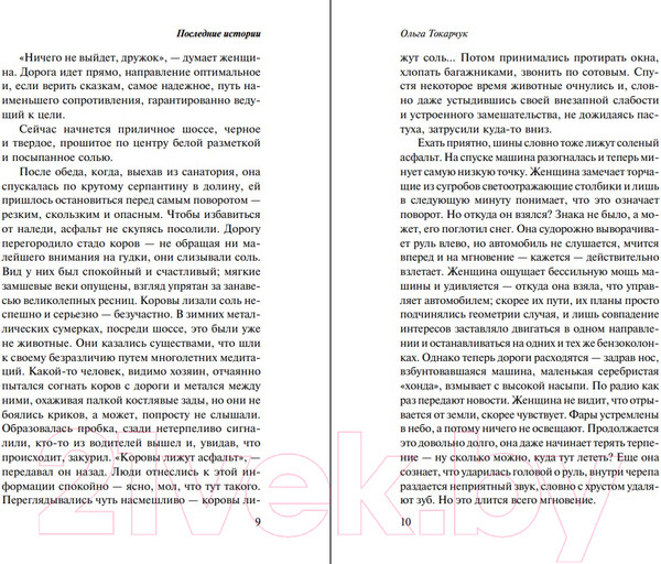 Изображение товара Книга Эксмо Последние истории (Токарчук О.)