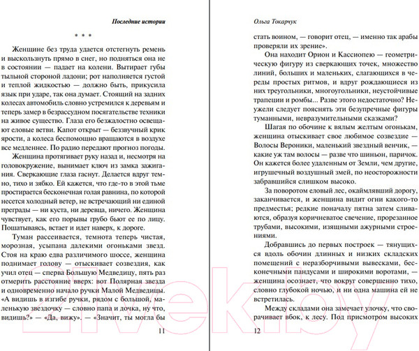 Изображение товара Книга Эксмо Последние истории (Токарчук О.)