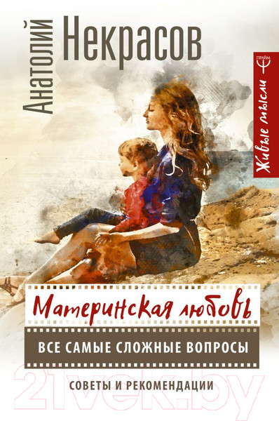 Изображение товара Книга АСТ Материнская любовь (Некрасов А.)