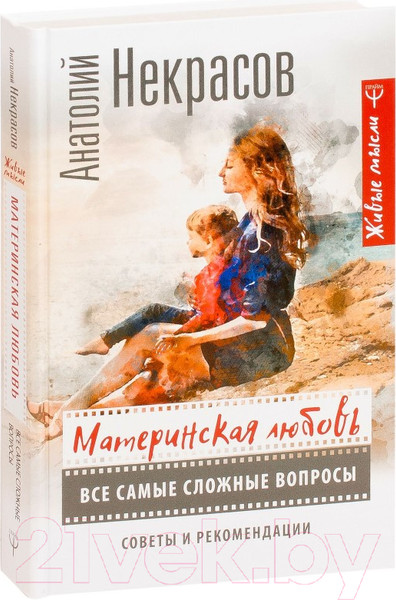 Изображение товара Книга АСТ Материнская любовь (Некрасов А.)