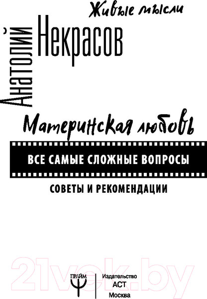 Изображение товара Книга АСТ Материнская любовь (Некрасов А.)