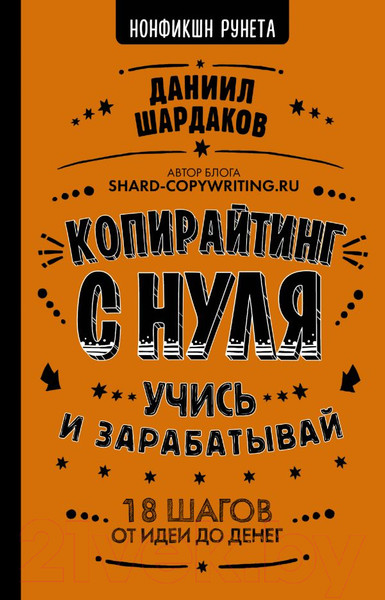 Изображение товара Книга АСТ Копирайтинг с нуля. Учись и зарабатывай (Шардаков Д.)
