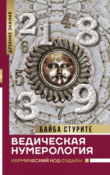 Изображение товара Книга АСТ Ведическая нумерология (Стурите Б.)