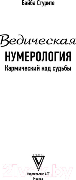 Изображение товара Книга АСТ Ведическая нумерология (Стурите Б.)