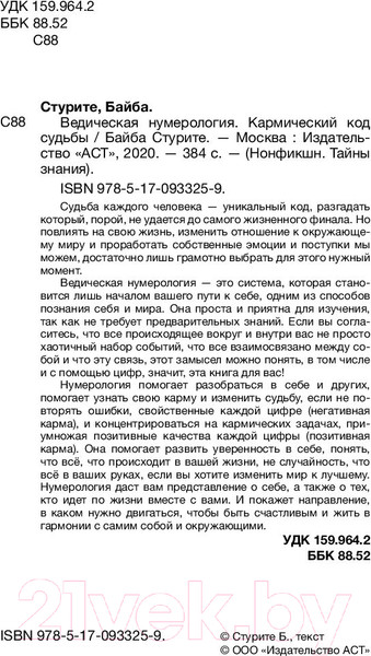 Изображение товара Книга АСТ Ведическая нумерология (Стурите Б.)