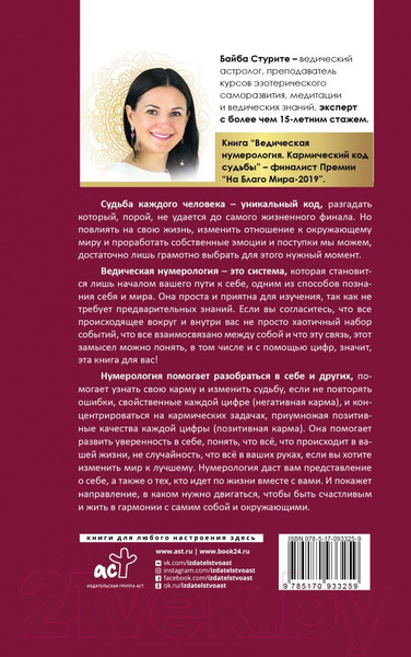 Изображение товара Книга АСТ Ведическая нумерология (Стурите Б.)