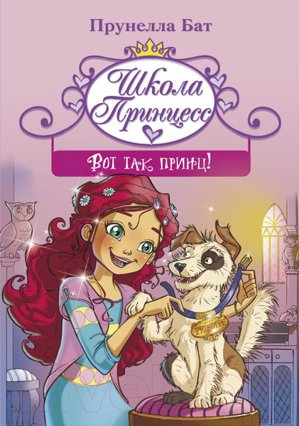 Изображение товара Книга АСТ Школа принцесс. Вот так принц! (Бат П.)