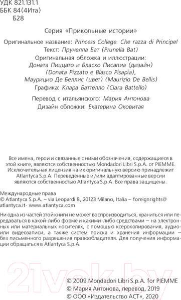 Изображение товара Книга АСТ Школа принцесс. Вот так принц! (Бат П.)
