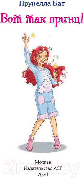 Изображение товара Книга АСТ Школа принцесс. Вот так принц! (Бат П.)