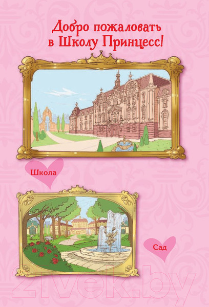 Изображение товара Книга АСТ Школа принцесс. Вот так принц! (Бат П.)