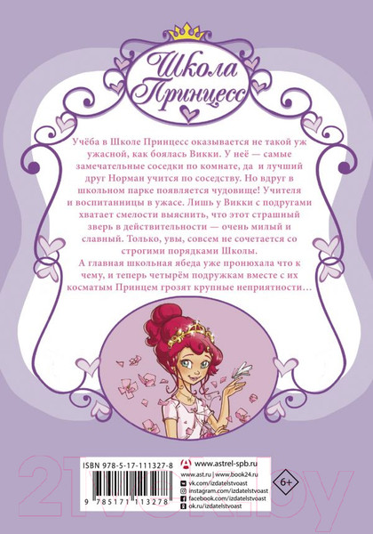 Изображение товара Книга АСТ Школа принцесс. Вот так принц! (Бат П.)