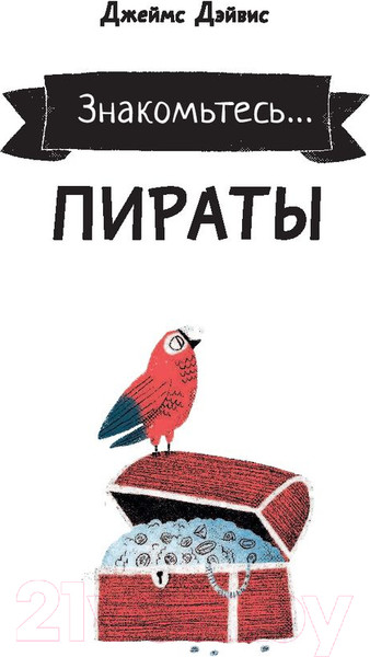 Изображение товара Энциклопедия АСТ Знакомьтесь. Пираты (Дэйвис Д.)
