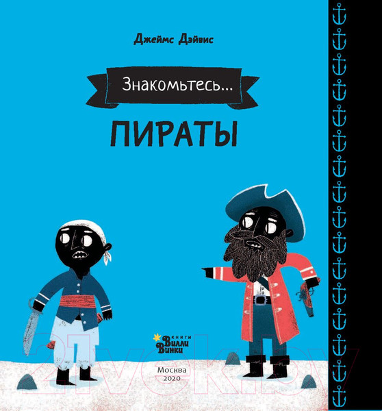 Изображение товара Энциклопедия АСТ Знакомьтесь. Пираты (Дэйвис Д.)