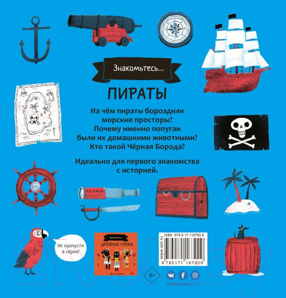Изображение товара Энциклопедия АСТ Знакомьтесь. Пираты (Дэйвис Д.)