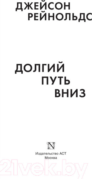 Изображение товара Книга АСТ Долгий путь вниз (Рейнольдс Дж.)
