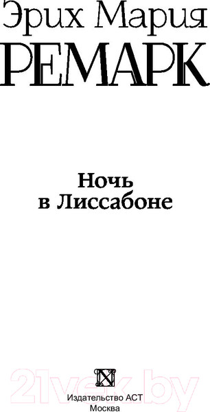 Изображение товара Книга АСТ Ночь в Лиссабоне (Ремарк Э.)